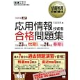 応用情報技術者合格問題集 平成２３年度秋期試験／平成２４年度春期試験<br>日高 哲郎著　 <br>2079円<br>ISBN:9784798124261　