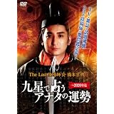 The Last 陰陽師 橋本京明~九星で占うアナタの運勢 [DVD]