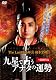 The Last 陰陽師 橋本京明~九星で占うアナタの運勢 [DVD]