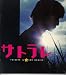 映画パンフレット 「サトラレ」 監督 本広克行 出演 安藤政信/鈴木京香/八千草薫/寺尾聰/内山理名/松重豊/小野武彦/小木茂光/田中要次/深浦加奈子/川端竜太