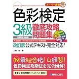 スーパー合格 色彩検定3級徹底攻略問題集
