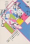 この部屋で君と (新潮文庫)