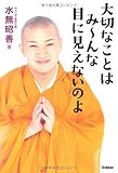 大切なことはみ~んな目に見えないのよ