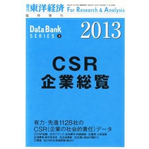 『CSR企業総覧』2013年版掲載データ