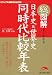 総図解 よくわかる 日本史&世界史 同時代比較年表