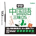 学研 中国語三昧DS