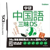 学研 中国語三昧DS