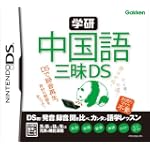 学研 中国語三昧DS
