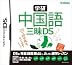 学研 中国語三昧DS