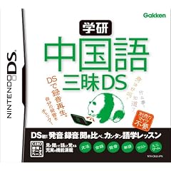 学研 中国語三昧DS