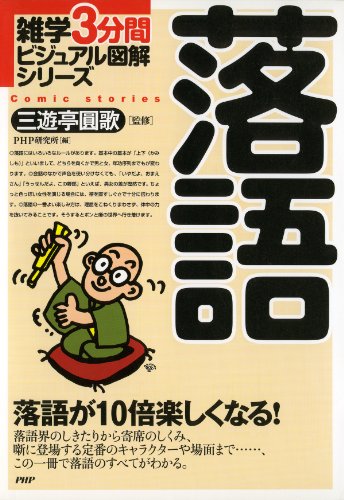 雑学3分間ビジュアル図解シリーズ 落語 (Japanese Edition)