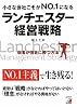 小さな会社こそがNO.1になる ランチェスター経営戦略 (アスカビジネス)