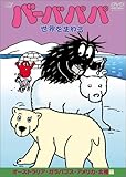 o[oppE܂ ~I[XgAEKpSXEAJEkɕ~ [DVD]