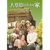 大草原の小さな家 シーズン3 コンプリートDVD-BOX