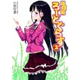 神明解ろーどぐらす ２<br>比嘉 智康著 <br>メディアファクトリー<br>609円<br>ISBN:9784840134262