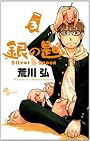 銀の匙　Ｓｉｌｖｅｒ　Ｓｐｏｏｎ　３ (少年サンデーコミックス)