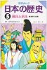 学研まんが日本の歴史 5 鎌倉時代・前期