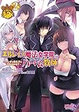 エルレイス魔法女学院のハーレム教師2 〜バレずに教え子とヤれるかな?〜 (キングノベルス 18)
