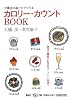 カロリー・カウントBOOK 大橋歩の絵と文でつづる (集英社be文庫)