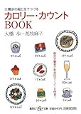 カロリー・カウントBOOK 大橋歩の絵と文でつづる (集英社be文庫)-