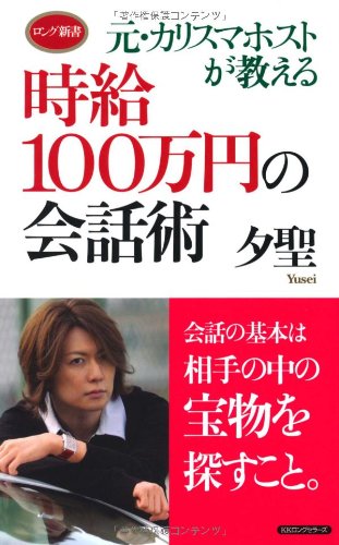 時給100万円の会話術 (ロング新書)