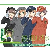 「鉄道むすめ」ドラマCD 第1巻