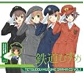「鉄道むすめ」ドラマCD 第1巻