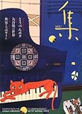 集―古美術名品「集」 (Vol.19)