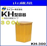 スイコー KH型容器(角型容器)KH-300(300リットル)