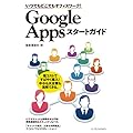 いつでもどこでもオフィスワーク！ Google Apps スタートガイド
