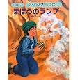アジアむかしばなし Ａ−３ まほうのランプ<br>国際情報社 <br>日本ブックエース<br>2940円<br>ISBN:9784284801300