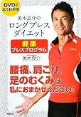 美木良介のロングブレスダイエット 健康ブレスプログラム 腰痛、肩こり、足のむくみは私におまかせください!