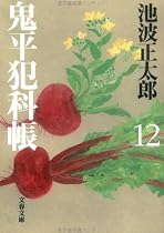 鬼平犯科帳〈12〉 (文春文庫)