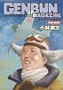 ゲンブンマガジン (Vol-001)