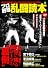 プロ野球乱闘読本 (OAK MOOK (201))