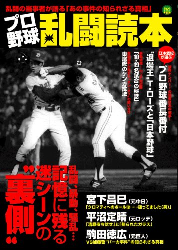 プロ野球乱闘読本 (OAK MOOK (201))