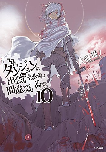 ダンジョンに出会いを求めるのは間違っているだろうか 10 小冊子付き限定版 (GA文庫)