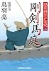 剛剣 馬庭: 隠目付江戸日記(六) (光文社文庫 と 21-8 光文社時代小説文庫 隠目付江戸日記 6)