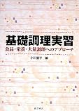 基礎調理実習―食品・栄養・大量調理へのアプローチ