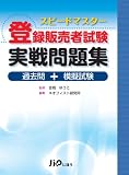 イメージ: スピードマスター 登録販売者試験実戦問題集 ー過去問+模擬試験ー