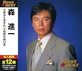 森進一 BEST★BEST 12CD-1009