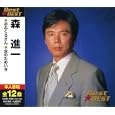 森進一 BEST★BEST [Special Edition] 