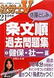 佐藤としみの条文順過去問題集〈3〉健保・社一編―社労士V 21年受験