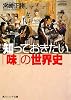 知っておきたい「味」の世界史 (角川ソフィア文庫)