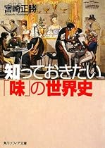 知っておきたい「味」の世界史 (角川ソフィア文庫)