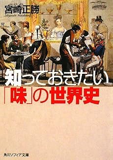 知っておきたい「味」の世界史 (角川ソフィア文庫)