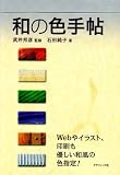和の色手帖