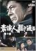 素浪人罷り通る 1 [DVD]