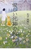 書評 優しい死神の飼い方 by Klaus