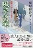風草の道 橋廻り同心・平七郎控 (祥伝社文庫 ふ 5-11)